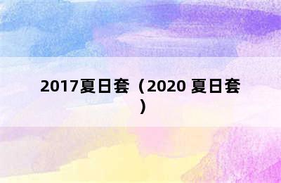 2017夏日套（2020 夏日套）